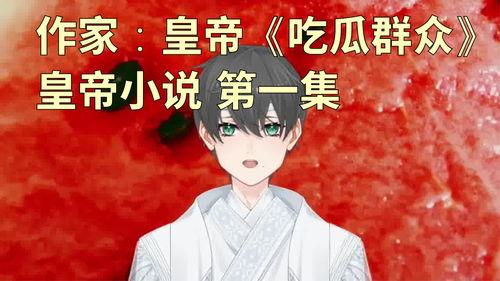 小说在线吃瓜,一场场精彩剧情的幕后揭秘